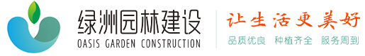 湖南省衡阳市绿洲园林建设有限公司官方网站www.hylzyl.cn